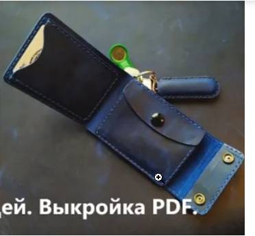 Выкройка кожаный кошелёк бифолд с монетницей и на кнопках