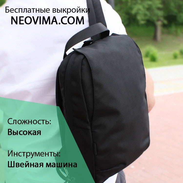 Выкройка небольшой рюкзак антивор Neopac safe от Neovima