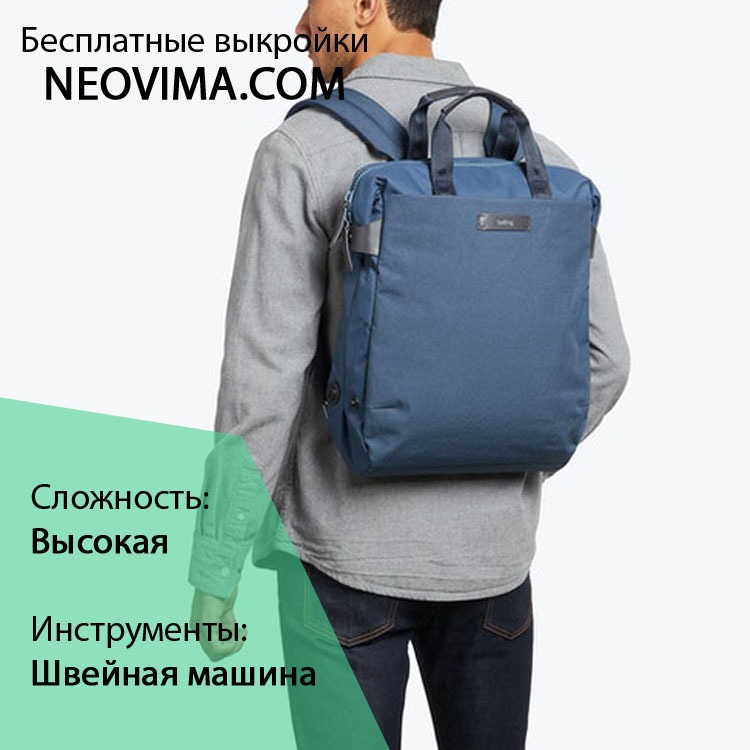 Выкройка сумка/трансформер превращается в рюкзак от Neovima