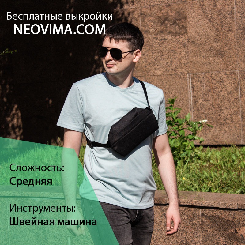 Выкройка небольшая сумочка кросс боди от Neovima
